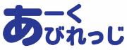 あーくびれっじ