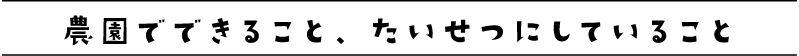 農園でできること、たいせつにしていること