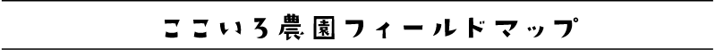 ここいろ農園フィールドマップ