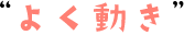 よく動き