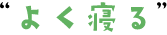 よく寝る