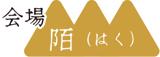 会場 陌