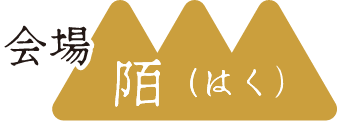 会場 陌（はく）
