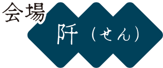会場 阡