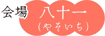 会場 八十一