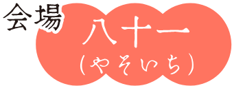 会場 八十一（やそいち）