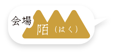 会場 陌