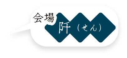 会場 阡