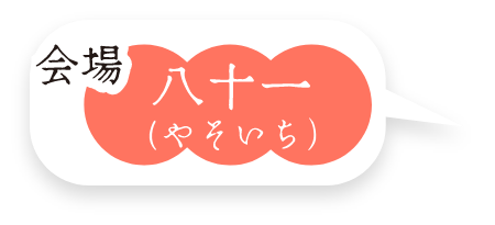 会場 八十一